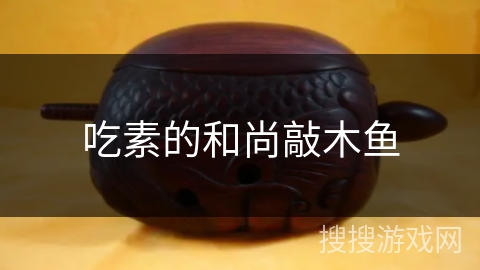 吃素的和尚敲木鱼