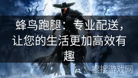 蜂鸟跑腿：专业配送，让您的生活更加高效有趣