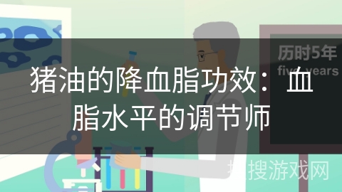 猪油的降血脂功效：血脂水平的调节师