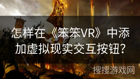 怎样在《笨笨VR》中添加虚拟现实交互按钮？