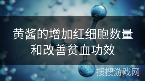 黄酱的增加红细胞数量和改善贫血功效