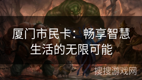 厦门市民卡：畅享智慧生活的无限可能