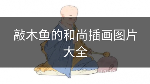 敲木鱼的和尚插画图片大全