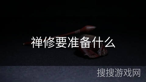 禅修要准备什么