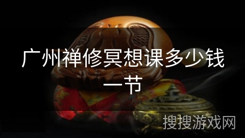 广州禅修冥想课多少钱一节