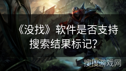 《没找》软件是否支持搜索结果标记？