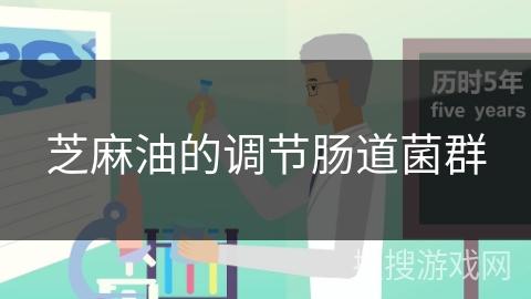 芝麻油的调节肠道菌群