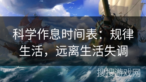 科学作息时间表：规律生活，远离生活失调