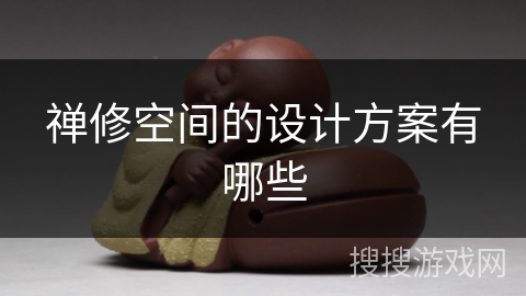 禅修空间的设计方案有哪些