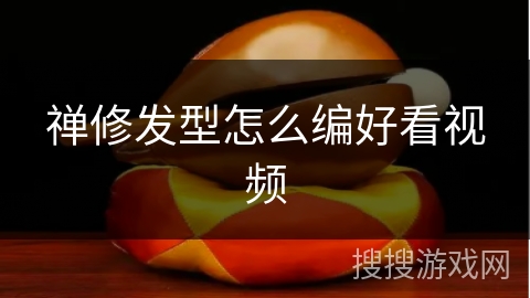 禅修发型怎么编好看视频