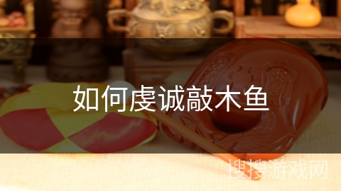 如何虔诚敲木鱼