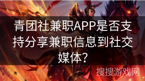 青团社兼职APP是否支持分享兼职信息到社交媒体? 青团社兼职APP是否支持分享兼职信息到社交媒体?