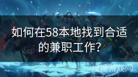 如何在58本地找到合适的兼职工作？