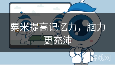 粟米提高记忆力，脑力更充沛