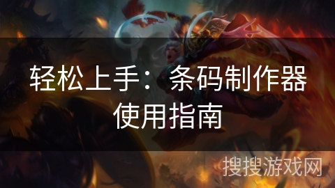 轻松上手：条码制作器使用指南