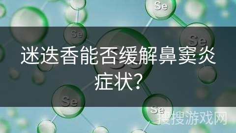 迷迭香能否缓解鼻窦炎症状？