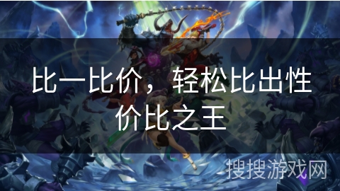 比一比价，轻松比出性价比之王