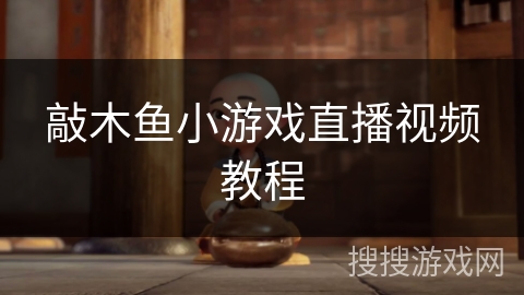 敲木鱼小游戏直播视频教程