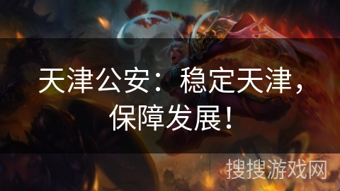 天津公安:稳定天津,保障发展! 天津公安:稳定天津,保障发展!