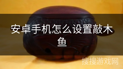 安卓手机怎么设置敲木鱼