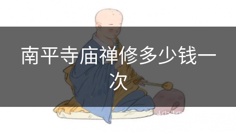 南平寺庙禅修多少钱一次