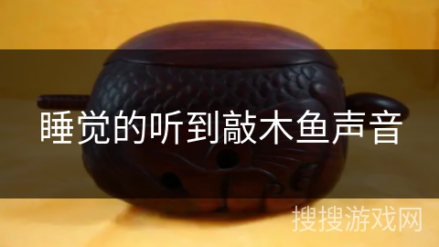 睡觉的听到敲木鱼声音