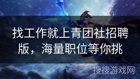 找工作就上青团社招聘版，海量职位等你挑