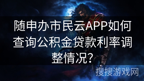 随申办市民云APP如何查询公积金贷款利率调整情况？
