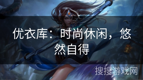 优衣库：时尚休闲，悠然自得