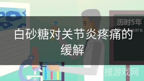 白砂糖对关节炎疼痛的缓解