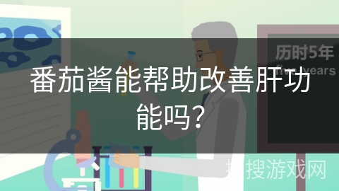 番茄酱能帮助改善肝功能吗？