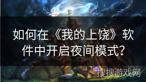 如何在《我的上饶》软件中开启夜间模式？