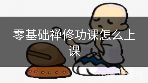 零基础禅修功课怎么上课 零基础禅修功课怎么上课