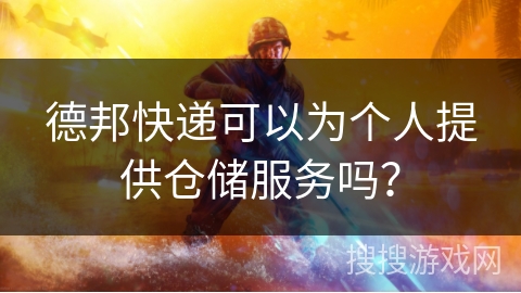 德邦快递可以为个人提供仓储服务吗? 德邦快递可以为个人提供仓储服务吗?