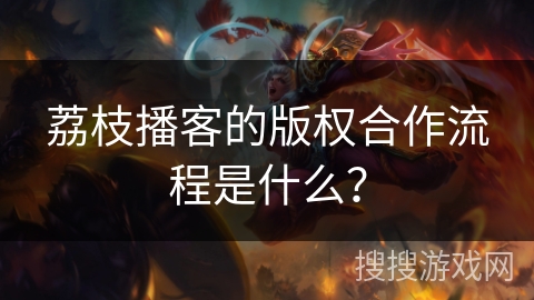荔枝播客的版权合作流程是什么? 荔枝播客的版权合作流程是什么?