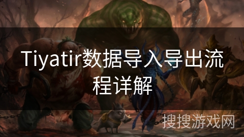 Tiyatir数据导入导出流程详解