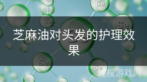 芝麻油对头发的护理效果