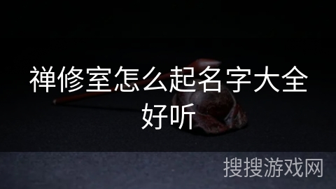 禅修室怎么起名字大全好听