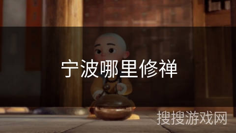 宁波哪里修禅 宁波哪里修禅