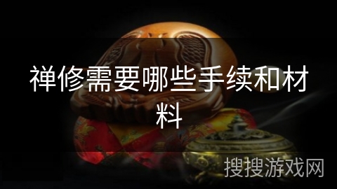 禅修需要哪些手续和材料