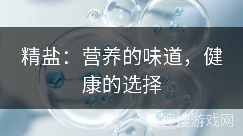 精盐：营养的味道，健康的选择
