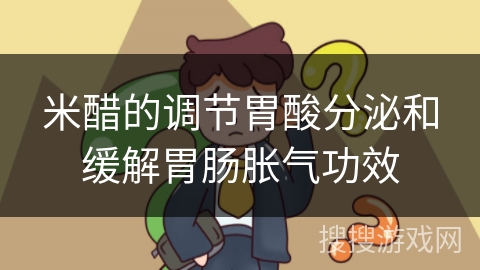 米醋的调节胃酸分泌和缓解胃肠胀气功效