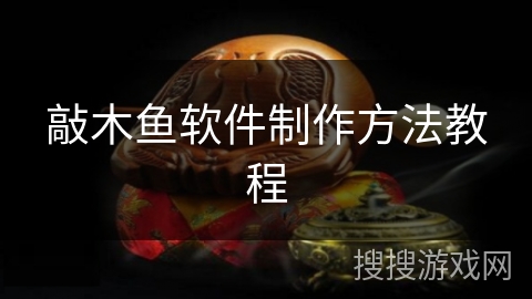 敲木鱼软件制作方法教程