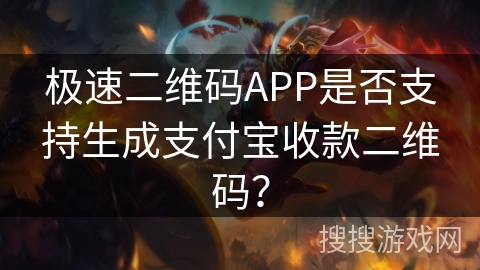极速二维码APP是否支持生成支付宝收款二维码？