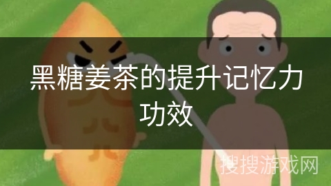 黑糖姜茶的提升记忆力功效