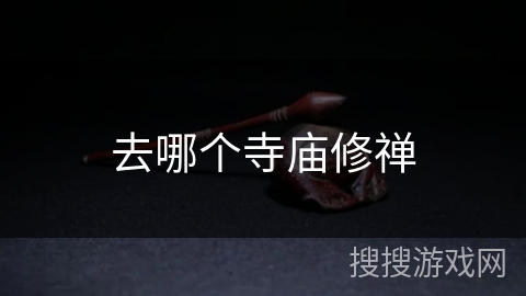 去哪个寺庙修禅
