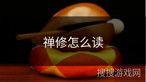 禅修怎么读 禅修怎么读