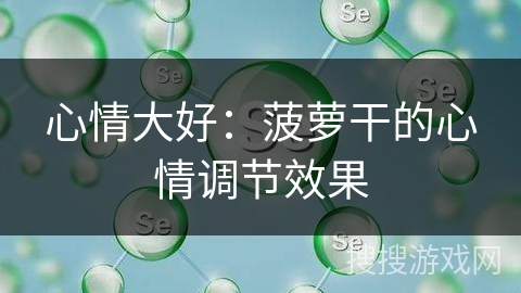 心情大好：菠萝干的心情调节效果