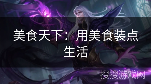 美食天下:用美食装点生活 美食天下:用美食装点生活