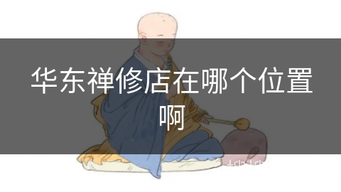 华东禅修店在哪个位置啊